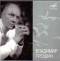 Vladimir Troshin - Recognition  in 1962 (Priznaniye) - Selected Recordings
